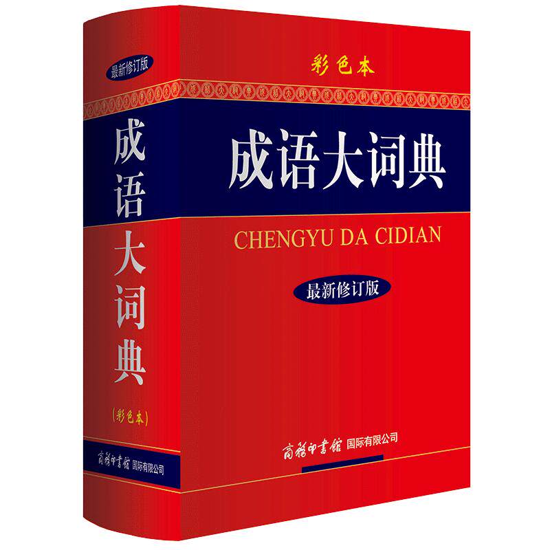 【新华正版】成语大词典彩色本2026新版修订本商务印书馆新版成语词典小学生初高中学生专用成语辞典大全汉语字典成语工具书籍