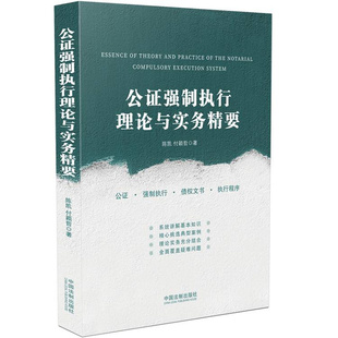 公证强制执行理论与实务精要9787521625981 陈凯、付颖哲著