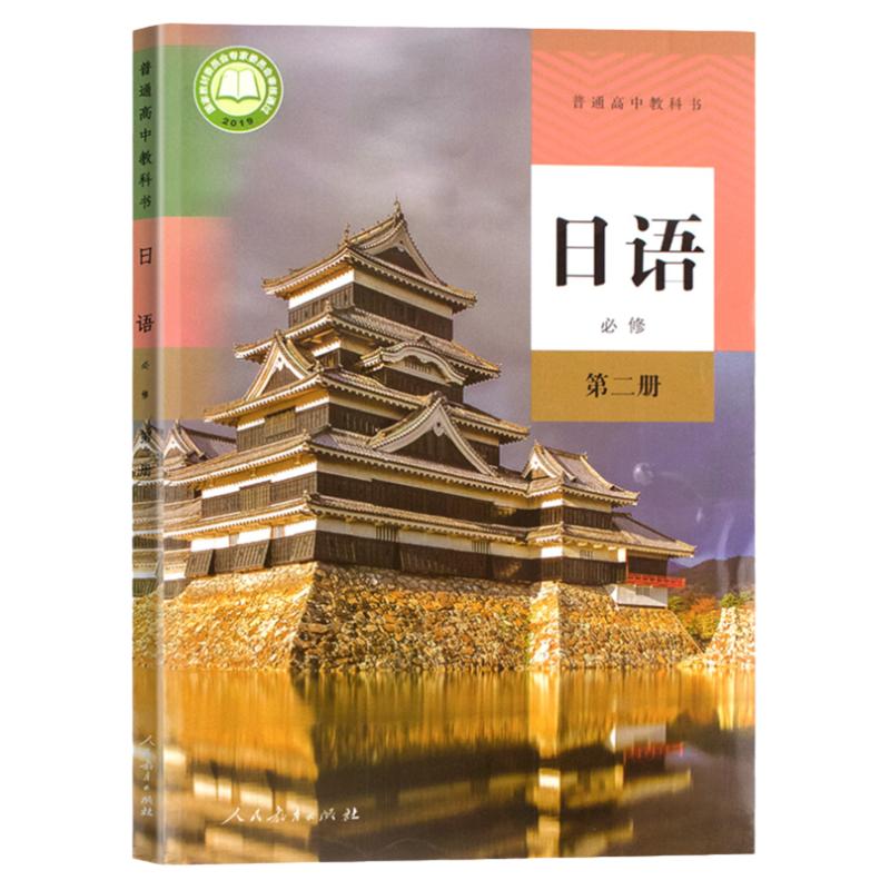 新改版正版高中日语必修第二册人教版必修二日语教材课本教科书教育出版社人教版高中日语必修2教材高一新版日语教材