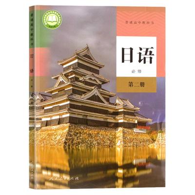 新改版正版高中日语 必修第二册人教版必修二日语教材课本教科书 教育出版社人教版高中日语必修2教材高一新版日语教材