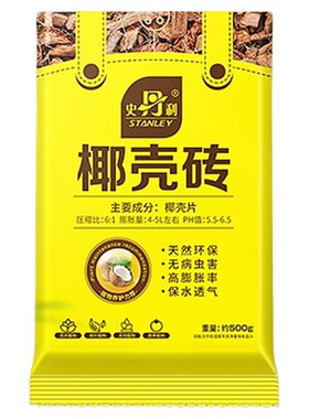 史丹利进口脱盐椰壳砖