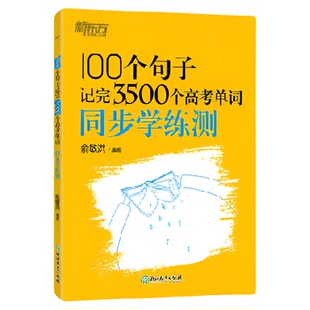 高中英语词汇 100个句子记完3500个高考单词 高考英语高频核心词汇 高中英语必背单词 高考英语词汇 俞敏洪英语高考必备3500