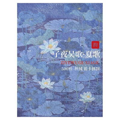 必入爆款【子夜吴歌】中式拼图