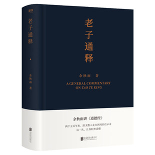 老子通释 余秋雨讲 道德经启示录帖 哲学读物 余秋雨作品散文集 中国文化课 千年一叹 文化苦旅 磨铁图书 正版书籍字 山居笔记全集
