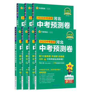 2026金考卷中考预测卷领航卷模拟试卷语文数学英语物理化学政治历史江西广东一轮冲刺摸底检测原创新题真题卷初三百校联盟天星教育