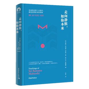 精装版 走向静默如你本来全新修订本室利 拉玛那马哈希著心灵修养书9787515368429