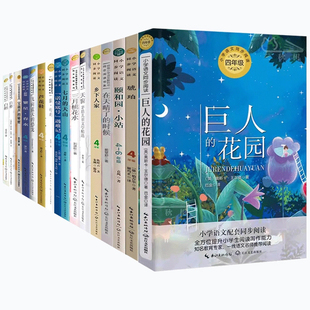 小学四年级阅读课外书必读下册老师推荐经典海的女儿巨人的花园宝葫芦的秘密黄继光的故事诺曼底号遇难记芦花鞋小英雄雨来海上日出