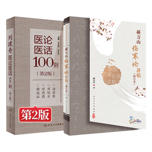 刘渡舟医论医话100则第二版+郝万山伤寒论讲稿增订本可搭郝万山话中医郝万山说健康不生气刘渡舟胡希恕讲稿中医名家名师讲稿买
