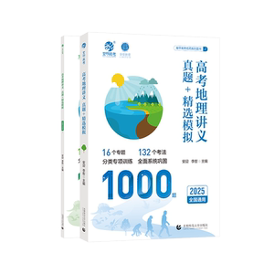 育甲2025版高考地理讲义真题精选模拟1000题李说地理李哲老师真题全刷2024年高考真题高中专项训练高三一轮总复习资料书