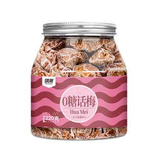 0糖话梅梅子零食果干旗舰店咸口酸的零食梅子干控糖孕期零食泡水