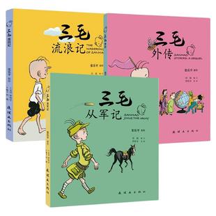 三毛流浪记全集 张乐平原著 三毛从军记 流浪记 中英双语漫画版彩图三毛新生记小学生课外阅读书 连环画出版社