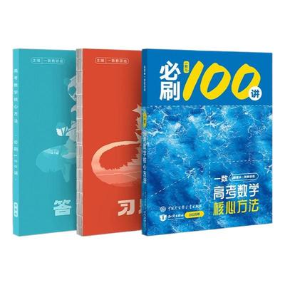 2026新一数必刷100讲一数教辅高中数学必刷100讲核心卷40套一百讲常规版偏基础版新高考数学核心方法与技巧一轮二轮复习官方旗舰店