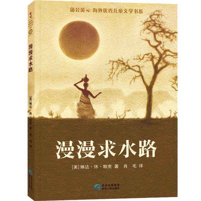 蒲公英漫漫求水路儿童文学