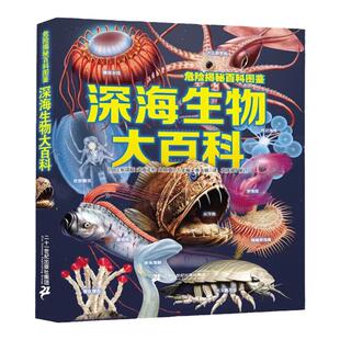 危险揭秘百科图鉴 深海生物大百科 6-12岁儿童深海巨兽史前动物大百科未知古生物恐龙海洋科普绘本图鉴