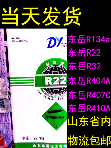 东岳R22 R134a R32 R404A R407C R410A R417制冷剂液冷媒药水