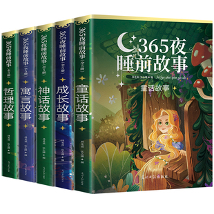 【升级加厚版】365夜睡前故事全5册 儿童经典童话故事书幼儿园大班阅读365夜故事成长故事大全 宝宝故事书0到3岁-6岁以上带拼音