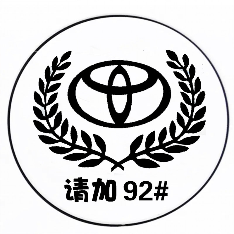汽车油箱盖贴纸92镭射反光