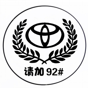 汽车油箱盖贴纸92镭射反光贴纸麦穗创意个性95油箱加油提示贴柴油