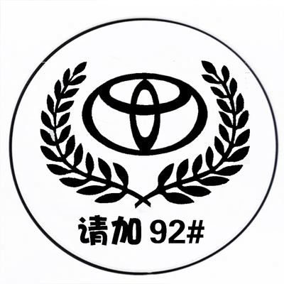汽车油箱盖贴纸92镭射反光