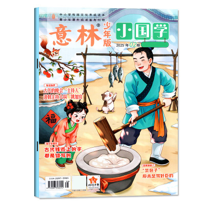 意林小国学2026年6月/订阅