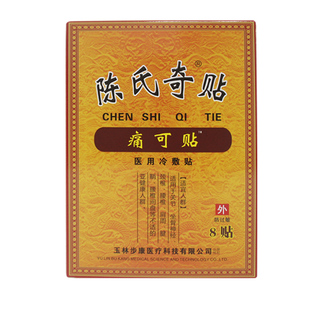 陈氏奇贴痛可贴远红外肩周专用贴腰腿颈椎膝盖关节腰间盘贴膏