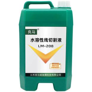 良马208水溶性线切割液水剂冷却液切削液中走丝水基线切割工作液