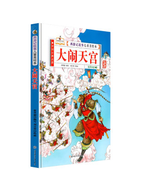 正版精装硬壳西游记绘本故事书