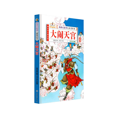 正版精装硬壳 西游记儿童绘本连环画故事书 小学生版美绘本课外书漫画全套少儿亲子阅读经典童话书青少年版孙悟空大闹天宫吴承恩著