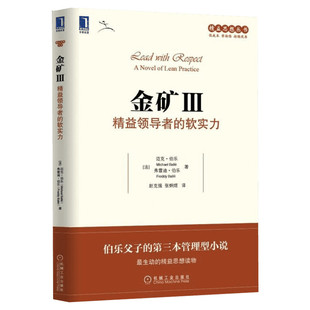 金矿3 精益领导者的软实力 (法)迈克·伯乐,(法)弗雷迪·伯乐 机械工业出版社 正版书籍 新华书店旗舰店文轩官网