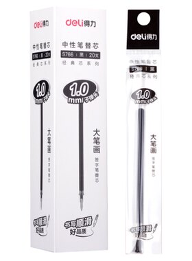 得力1.0mm笔芯s766黑色子弹头