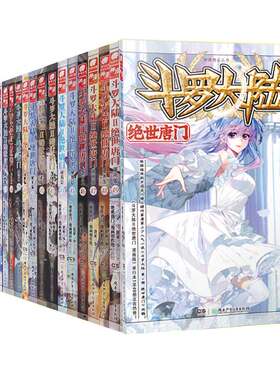 【新华文轩】斗罗大陆2 绝世唐门漫画 全套1-74册 唐家三少经典小说改编漫画斗罗大陆玄幻奇幻热血漫画 正版包邮