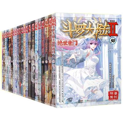 【新华文轩】斗罗大陆2 绝世唐门漫画 全套1-71册 唐家三少经典小说改编漫画斗罗大陆玄幻奇幻热血漫画 正版包邮
