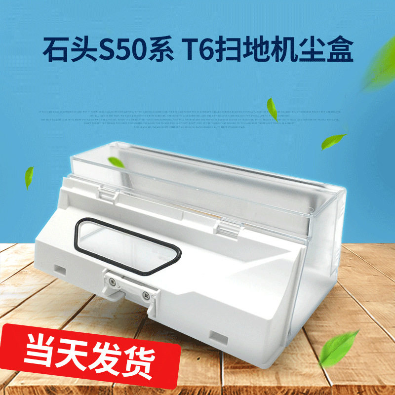 适配小米石头扫地机器人配件尘盒s50 s51 s52 s55 t6集尘盒