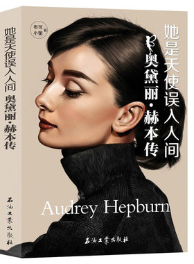 她是天使误入人间：奥黛丽赫本传 外国影视明星人物传记女性心灵修养励志书籍灵魂深处的优雅