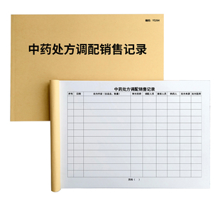 中药处方调配销售记录药房处方药记录表登记本药品质量查询中药调配配剂配置中药材调配销售登记本免费开票A4
