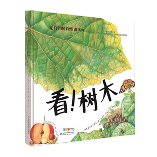 正版现货 家门外的自然课系列 看!树木 3-6-9岁幼少儿童全彩插图漫画百科普大全 四季自然动植物绘本小百科全彩手绘图书籍