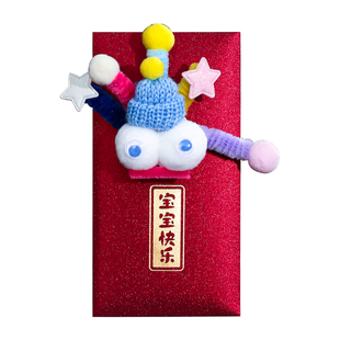 宝宝出生红包袋周岁满月生日百日宴利是封给孩子见面礼千元喜钱袋