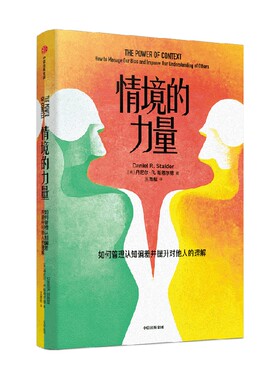 情境的力量丹尼尔R斯塔尔德