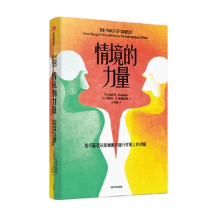 包邮 情境的力量 丹尼尔R斯塔尔德著 正确归因以减少冲突 实现理性的幸福 社会心理学 认知偏差 中信出版社图书 正版