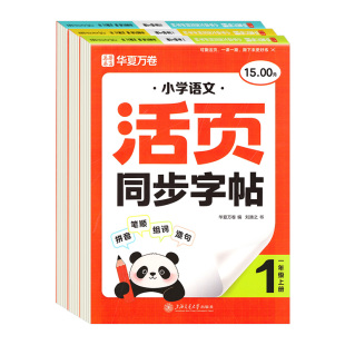 2026秋华夏万卷活页默写同步字帖