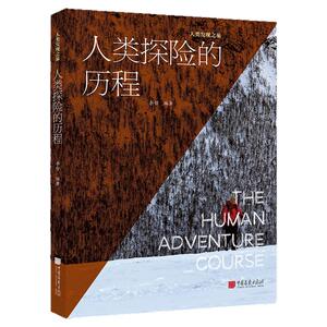 【正版现货】人类探险的历程介绍人类探索未知世界历史的科普读物古代文明航海丝绸之路极地探险太空探险等中国画报出版社官方XZ