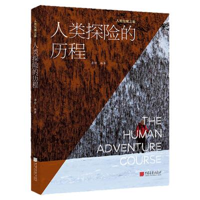 【正版现货】人类探险的历程介绍人类探索未知世界历史的科普读物古代文明航海丝绸之路极地探险太空探险等中国画报出版社官方XZ