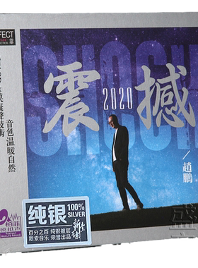 柏菲唱片 赵鹏震撼2020 人声低音炮试音发烧碟 纯银版CD 1CD碟片