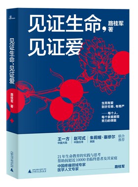 新民说  见证生命 见证爱 21年生命教育的实践与思考 中国疼痛领域专家 医学人文专家 路桂军著 广西师范大学出版社
