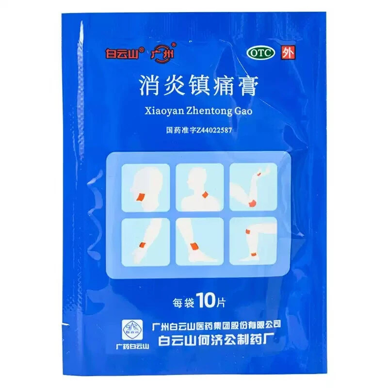 正品】白云山消炎镇痛膏10片风湿痛镇疼贴膏止疼止痛药非狗皮膏药