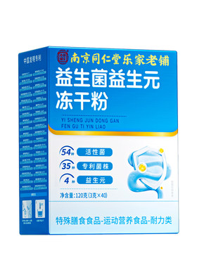 南京同仁堂益生菌官方旗舰店正品大人调理肠胃冻干粉成人肠道秘便