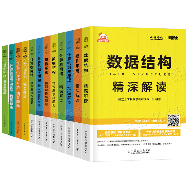 研芝士2026年计算机考研408教材真题库资料2025数据结构网络操作系统组成原理26王道科学与技术学科专业基础网课笔记机试刷题复试