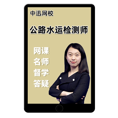 2026中迅网校速题库公路水运工程助理试验检测师网课教材视频中讯