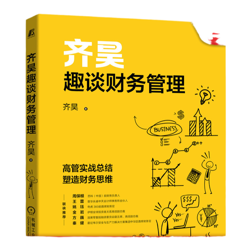 官网正版 齐昊趣谈财务管理 齐昊 经营决策 核心逻辑 内部控制 亏损 成本控制 股权设计 投资并购 实战案例