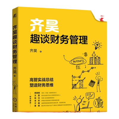 官网正版 齐昊趣谈财务管理 齐昊 经营决策 核心逻辑 内部控制 亏损 成本控制 股权设计 投资并购 实战案例